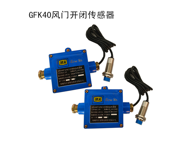 GFK40風(fēng)門開閉傳感器