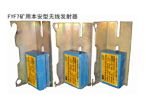 FYF7礦用本安型無線發射器