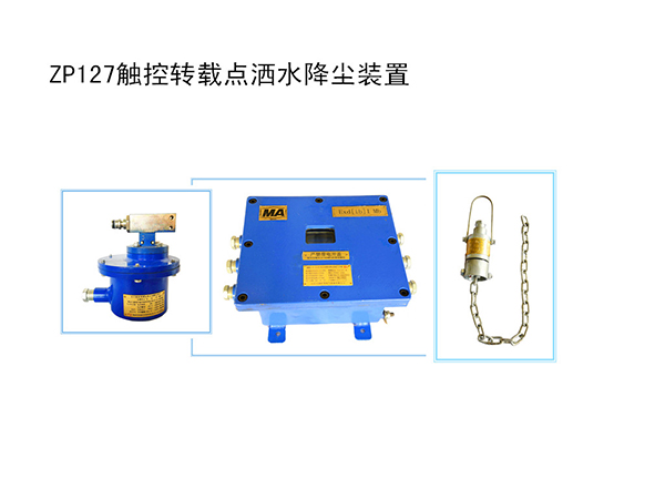 觸控轉載點自動灑水降塵裝置