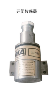 礦用風門開閉狀態傳感器