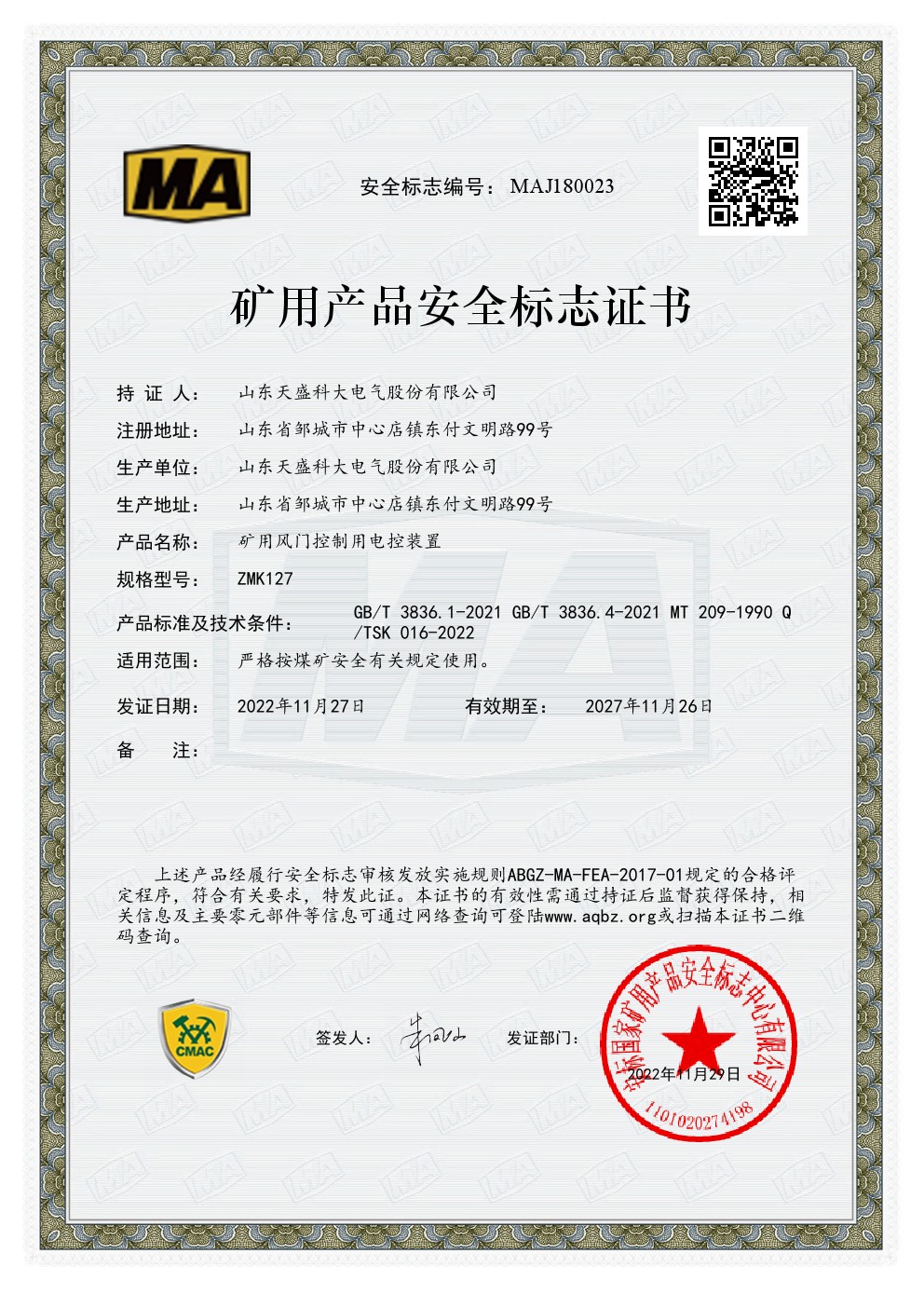 風門裝置安標證MAJ180023
