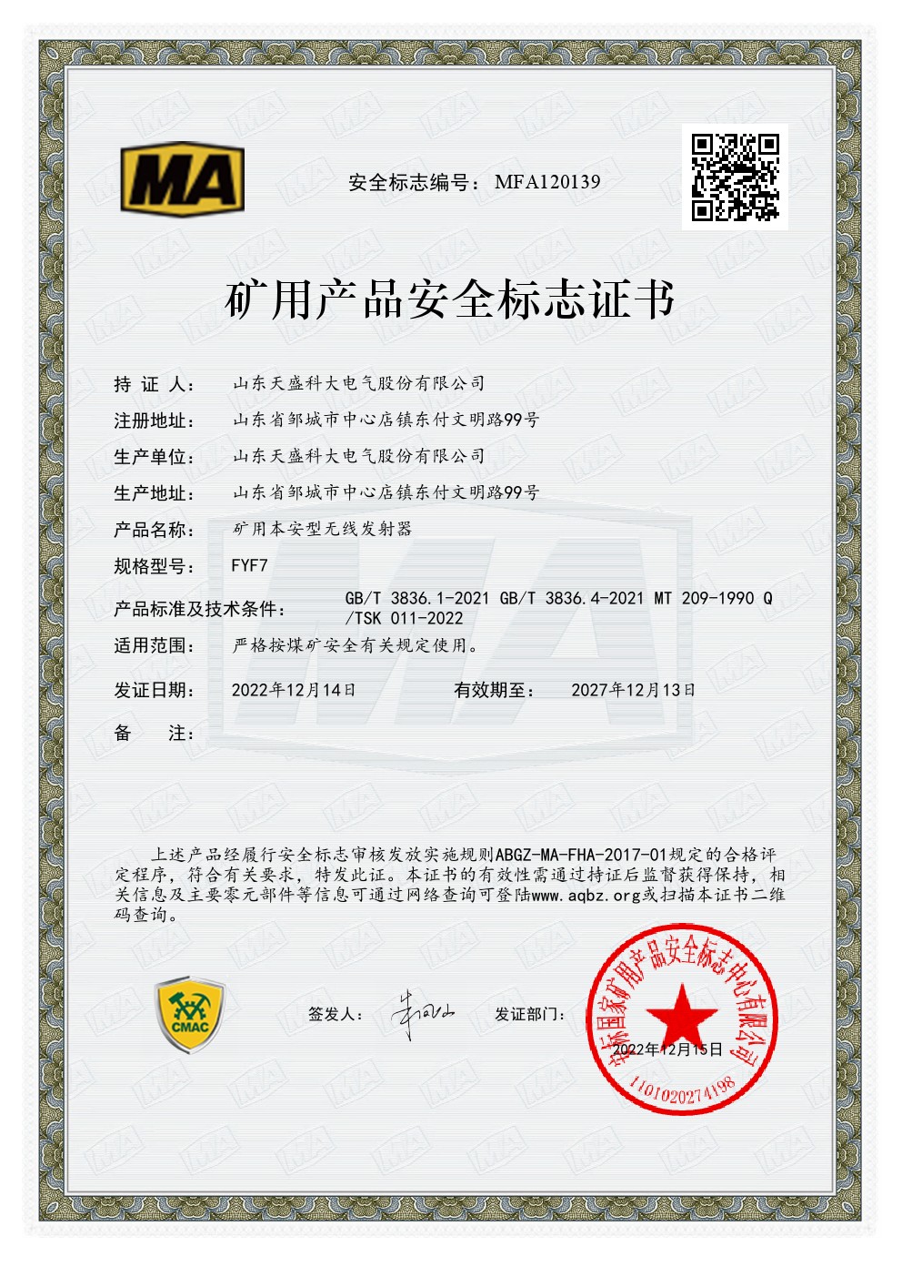 無線發射器MFA120139